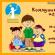 Kommunikationsspiele als Mittel zur Entwicklung von Kommunikationsfähigkeiten bei Kindern